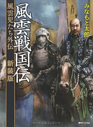 風雲戦国伝 新装版1巻の表紙