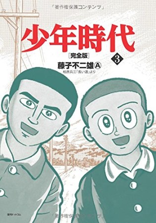 少年時代 完全版3巻の表紙