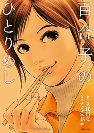 百合子のひとりめし1巻の表紙