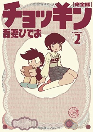 チョッキン 完全版2巻の表紙