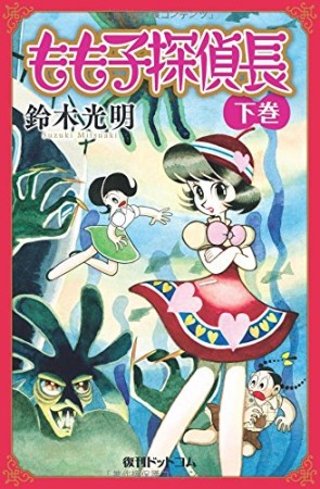 もも子探偵長2巻の表紙