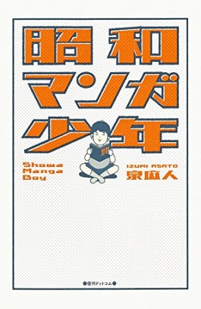 昭和マンガ少年1巻の表紙