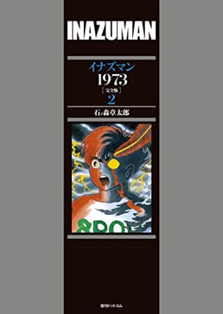 イナズマン1973 完全版2巻の表紙