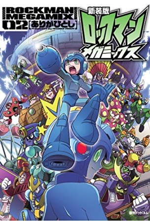 新装版 ロックマンメガミックス2巻の表紙