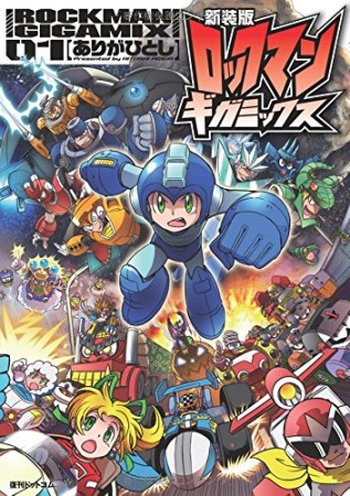 ロックマンギガミックス 新装版1巻の表紙