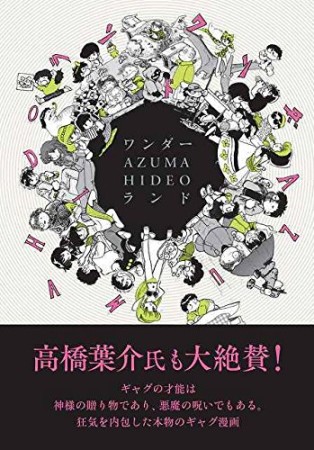 ワンダー・AZUMA HIDEO・ランド1巻の表紙