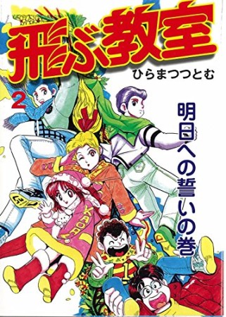 飛ぶ教室2巻の表紙