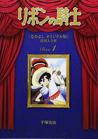 リボンの騎士 ≪なかよしオリジナル版≫ 復刻大全集1巻の表紙