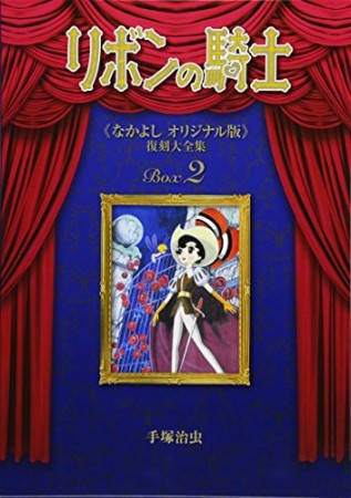 リボンの騎士 ≪なかよしオリジナル版≫ 復刻大全集2巻の表紙