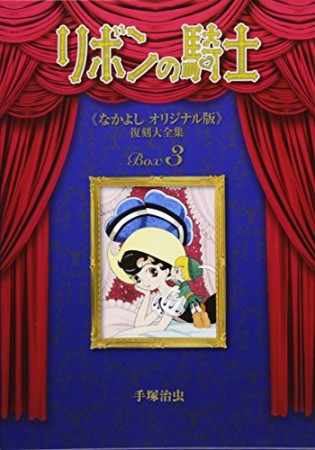 リボンの騎士 ≪なかよしオリジナル版≫ 復刻大全集3巻の表紙