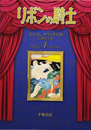 リボンの騎士 ≪なかよしオリジナル版≫ 復刻大全集4巻の表紙