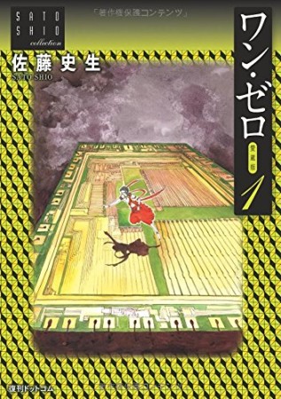 ワン・ゼロ 愛蔵版1巻の表紙