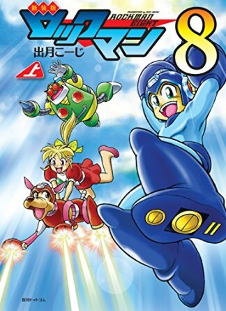 ロックマン8  新装版1巻の表紙