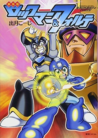 ロックマン＆フォルテ 新装版1巻の表紙