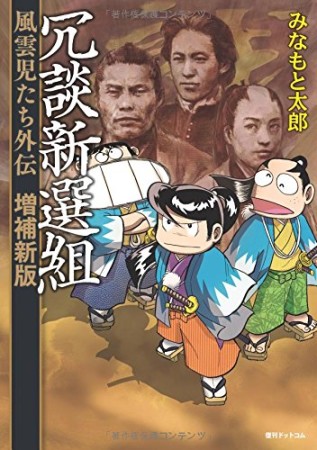 冗談新選組 増補新版1巻の表紙