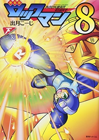 ロックマン8  新装版2巻の表紙