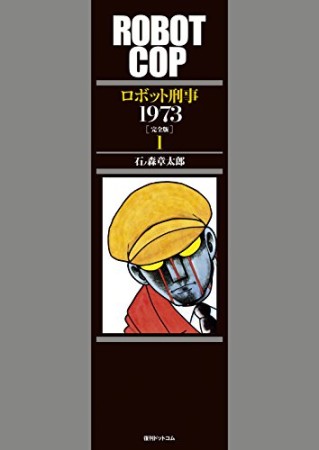 ロボット刑事1973 完全版1巻の表紙