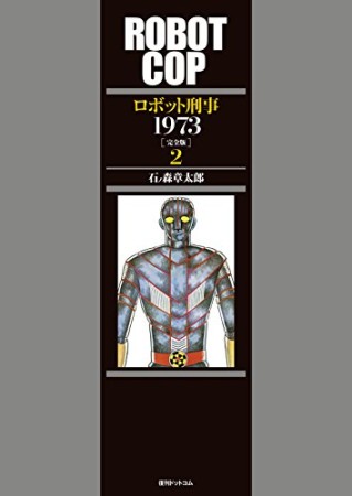 ロボット刑事1973 完全版2巻の表紙