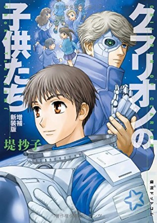 クラリオンの子供たち 増補新装版1巻の表紙