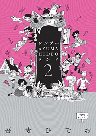 ワンダー・AZUMA HIDEO・ランド2巻の表紙