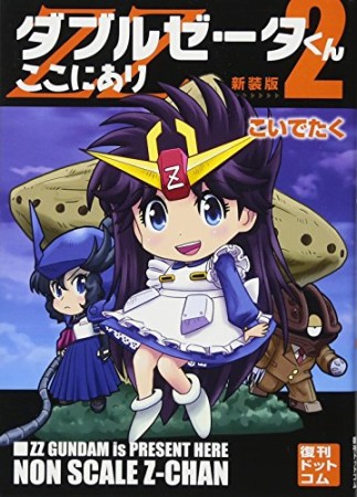 新装版 ダブルゼータくんここにあり2巻の表紙