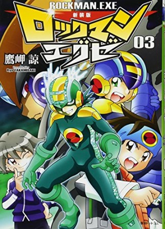 ロックマンエグゼ 新装版3巻の表紙