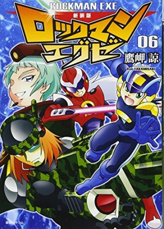 ロックマンエグゼ 新装版6巻の表紙