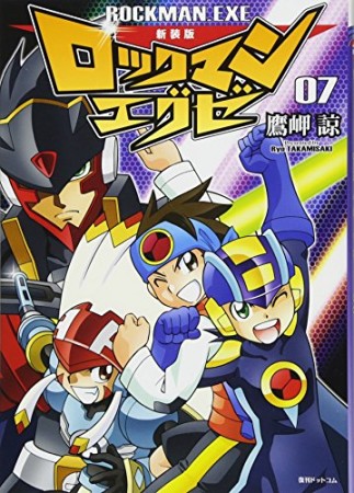 ロックマンエグゼ 新装版7巻の表紙