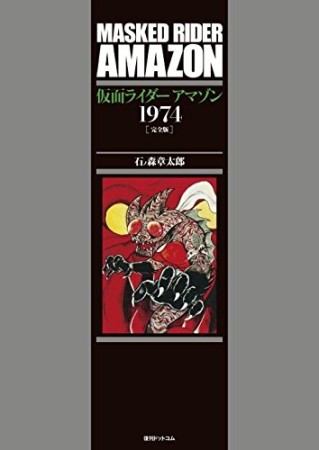 仮面ライダーアマゾン1974 完全版1巻の表紙