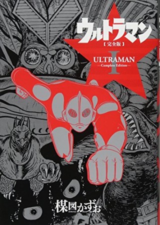 ウルトラマン 完全版1巻の表紙