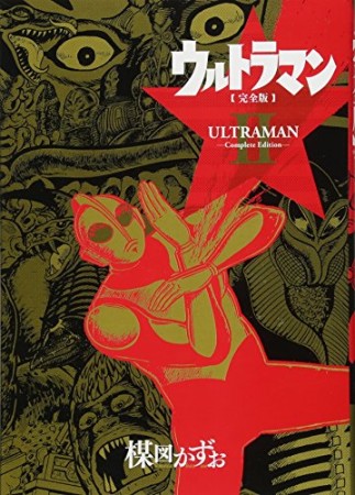 ウルトラマン 完全版2巻の表紙