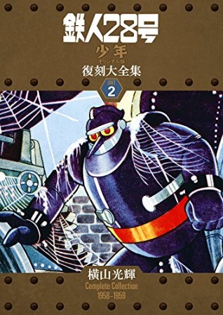 鉄人28号 少年オリジナル版 復刻大全集2巻の表紙