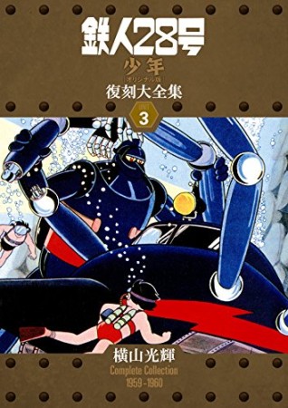 鉄人28号 少年オリジナル版 復刻大全集3巻の表紙