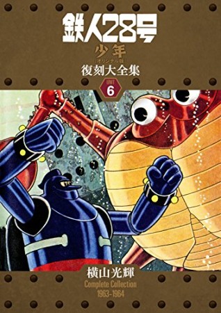 鉄人28号 少年オリジナル版 復刻大全集6巻の表紙