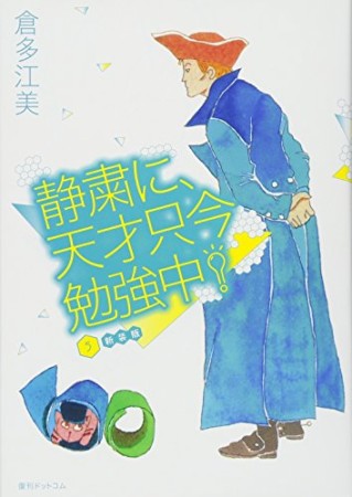 静粛に、天才只今勉強中!  新装版5巻の表紙