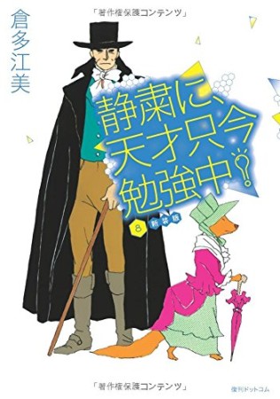 静粛に、天才只今勉強中!  新装版8巻の表紙