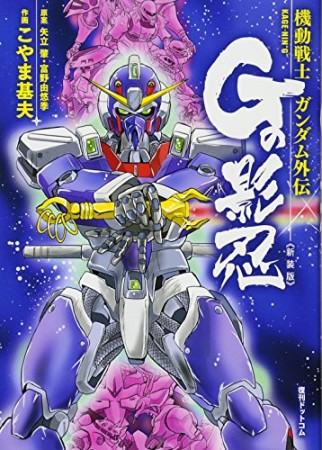 機動戦士ガンダム外伝 Gの影忍 新装版1巻の表紙