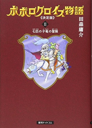 ポポロクロイス物語 決定版2巻の表紙