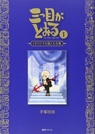 三つ目がとおる 《オリジナル版》 大全集1巻の表紙