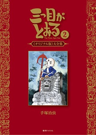 三つ目がとおる 《オリジナル版》 大全集2巻の表紙