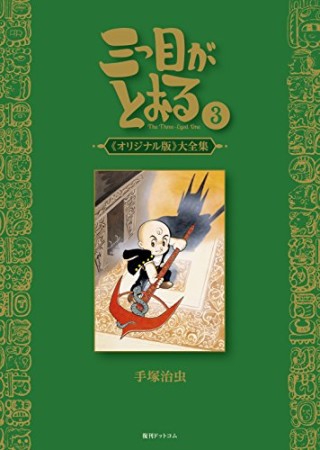 三つ目がとおる 《オリジナル版》 大全集3巻の表紙