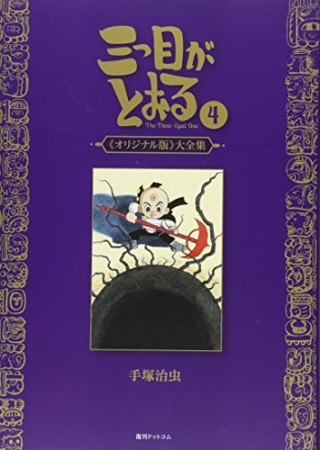 三つ目がとおる 《オリジナル版》 大全集4巻の表紙