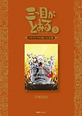 三つ目がとおる 《オリジナル版》 大全集5巻の表紙