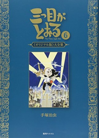 三つ目がとおる 《オリジナル版》 大全集6巻の表紙