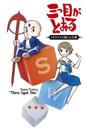 三つ目がとおる 《オリジナル版》 大全集7巻の表紙