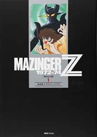 マジンガーZ 1972-741巻の表紙