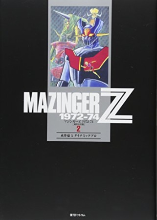 マジンガーZ 1972-742巻の表紙