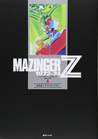 マジンガーZ 1972-744巻の表紙