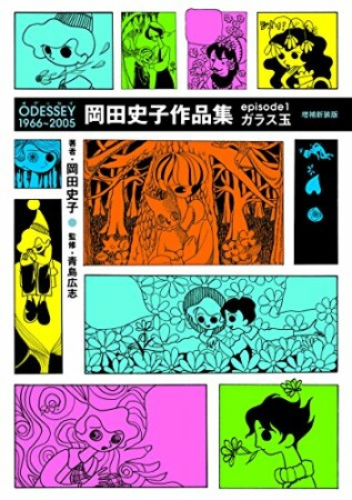 ODESSEY 1966～2005 岡田史子作品集1巻の表紙