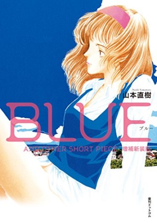 BLUE AND OTHER SHORT PIECES 増補新装版1巻の表紙